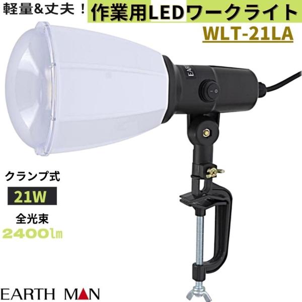 高儀 EARTH MAN 作業用LEDワークライト WLT-21LA 21W クランプ式｜hyugaya-shop｜05