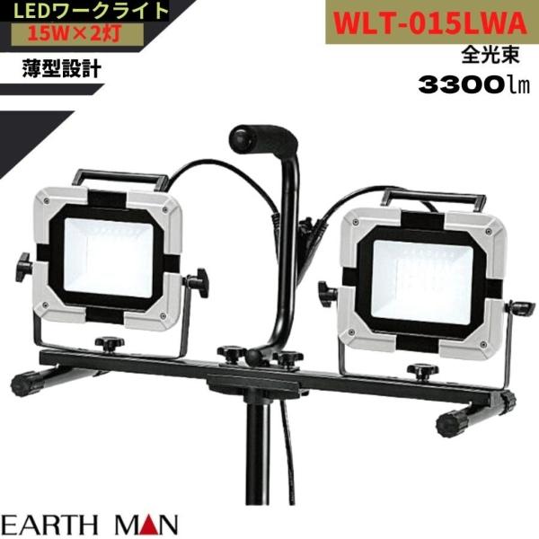 高儀 EARTH MAN LEDワークライトスタンド式ダブル WLT-015LWA 15W×2灯｜hyugaya-shop｜07