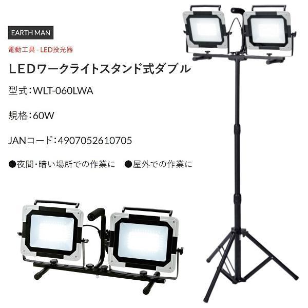 高儀 EARTH MAN LEDワークライトスタンド式ダブル WLT-060LWA 高儀 EARTH MAN LEDワークライトスタンド式ダブル WLT-060LWA