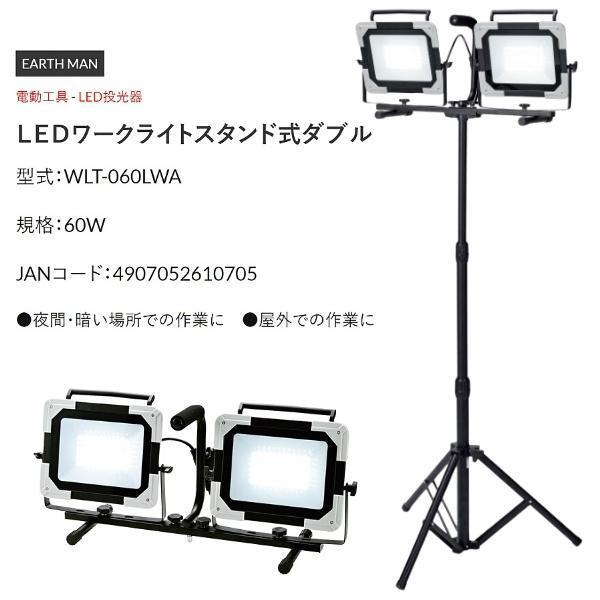 高儀 EARTH MAN LEDワークライトスタンド式ダブル WLT-060LWA 60W×2灯