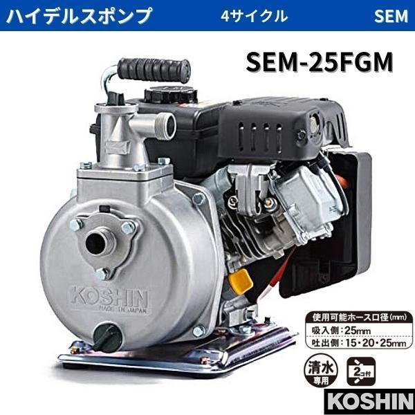 工進 ハイデルスポンプ 三菱 4サイクルエンジン SEM-25FGM 工進 ハイデルスポンプ 三菱 4サイクルエンジン SEM-25FGM
