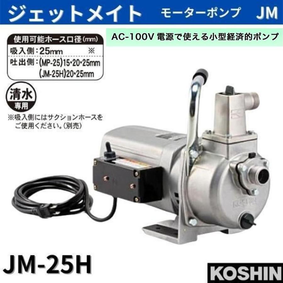 工進 ジェットメイト モーターポンプ AC100V 25mm 750W JM-25H 工進 ジェットメイト モーターポンプ AC100V 25mm 750W JM-25H