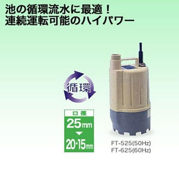 工進 清水用水中ポンプ ポンディ フルタイム 循環ポンプ FT-525 工進 清水用水中ポンプ ポンディ フルタイム 循環ポンプ FT-525