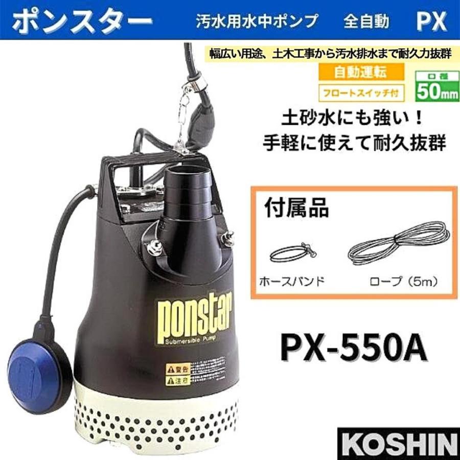 工進 汚水用水中ポンプ ポンスター 土木用 PX-550A PX550A 自動運転 全