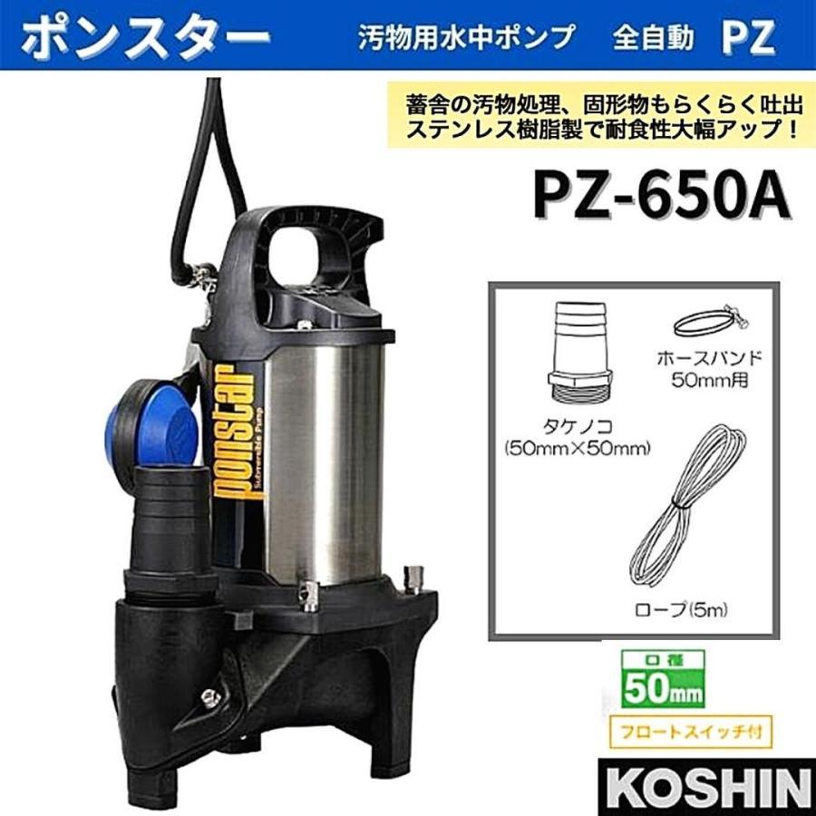 セグウェイ 工進 汚物用水中ポンプ ポンスター PZ-650A PZ650A 50mm 60Hz ステンレス 自動運転 西日本対応