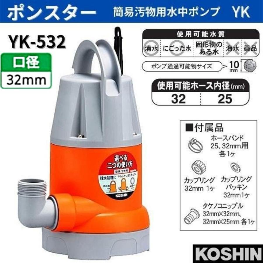 工進 簡易汚物用水中ポンプ ポンスター YK-532 YK532 32mm 50Hz 東日本対応 :hyu3600000000279:現場にGO  通販 
