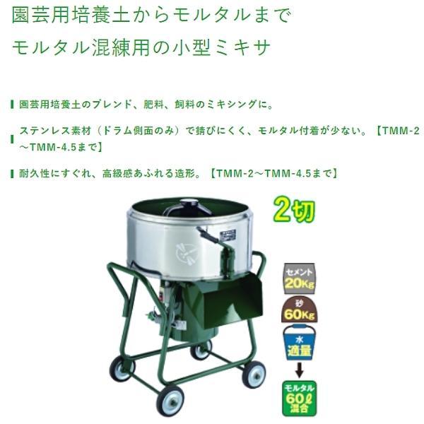 トンボ工業　日工　モルタルミニミキサ　モーター付き　TMM-2H　2切　60L　車輪付き