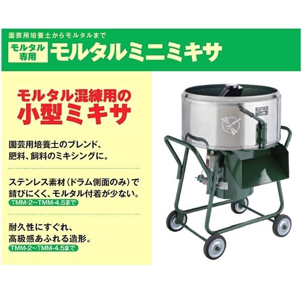 TONBO(新輝合成) トンボ工業 日工 モルタルミニミキサ TMM-2.8 TONBO(新輝合成) トンボ工業 日工 モルタルミニミキサ TMM-2.8