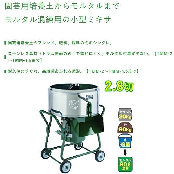 トンボ工業　日工　モルタルミニミキサ　モーター付き　2.8切　80L　TMM-2.8H　車輪付き