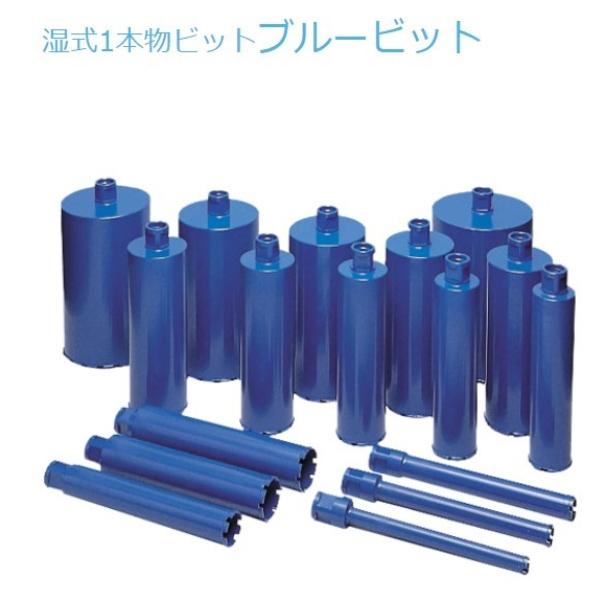 シブヤ ブルービット 湿式1本物 ダイヤモンドビット 200mm シブヤ ブルービット 湿式1本物 ダイヤモンドビット 200mm