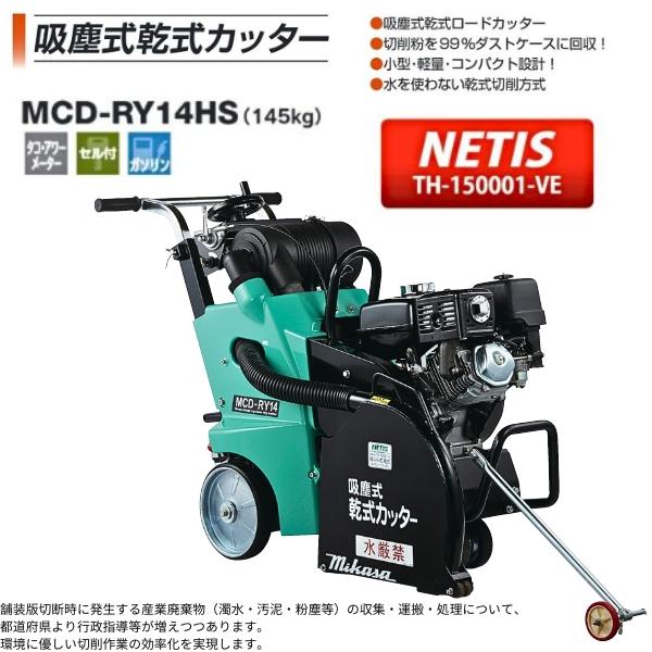 三笠産業 吸塵式乾式カッター MCD-RY14HS ブレード別売 : 現場にGO 