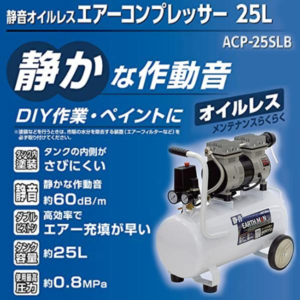 高儀 静音オイルレス エアーコンプレッサー 25L ACP-25SLB EARTH MAN｜hyugaya-shop｜03