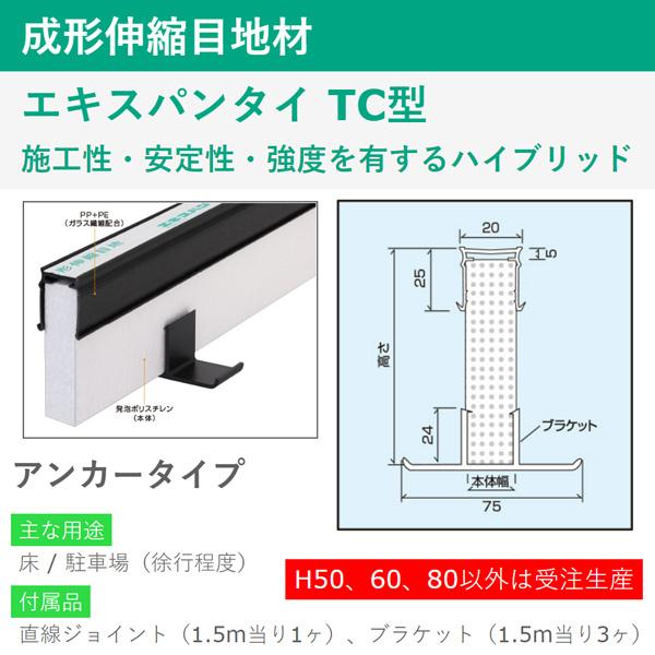 タイセイ　TAISEI　エキスパンタイ　TC型　成形伸縮目地材　黒　キャップ幅20mm　H80　長さ1500mm　アンカータイプ　TC20　高さ80mm　入数80本