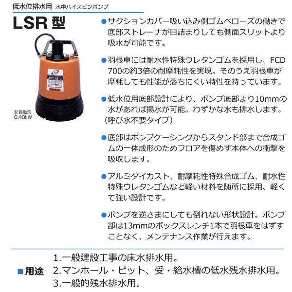 ツルミポンプ 低水位排水用 水中ハイスピンポンプ LSR2.4S 0.48kW 非自動形 50Hz 一般建設工事排水用 一般的残水排水用｜hyugaya-shop｜02