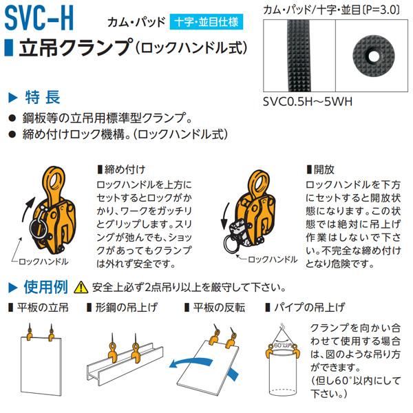 スーパーツール 立吊クランプ ロックハンドル式 SVC2H カム・パッド十字・並目仕様 容量2t｜hyugaya-shop｜02