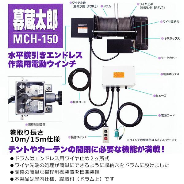 富士製作所 シルバーウインチ 電動ウインチ 幕蔵太郎 単相100V MCH-150