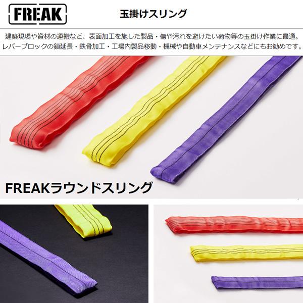 FREAK(DIY、工具) フリーク CE ラウンドスリング N型 FREAK(DIY、工具) フリーク CE ラウンドスリング N型