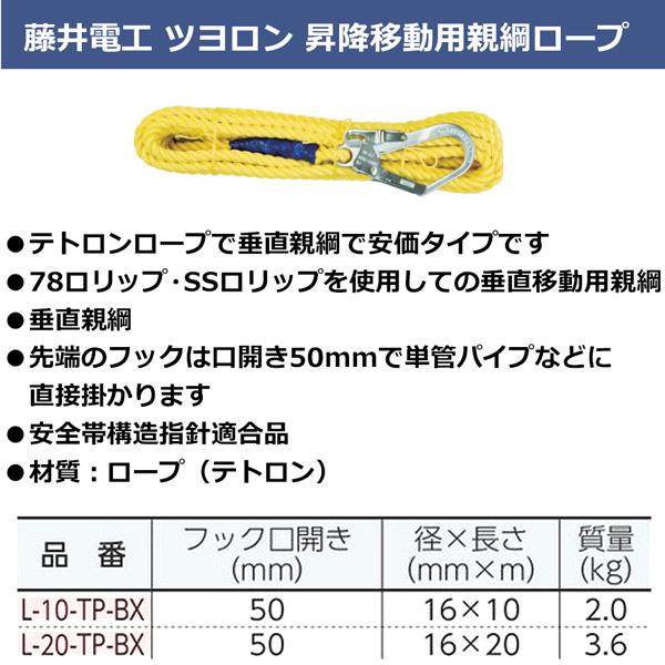 藤井電工 ツヨロン 昇降移動用親綱ロープ 20m L-20-TP-JAN-BX  垂直親綱 テトロンロープ｜hyugaya-shop｜02