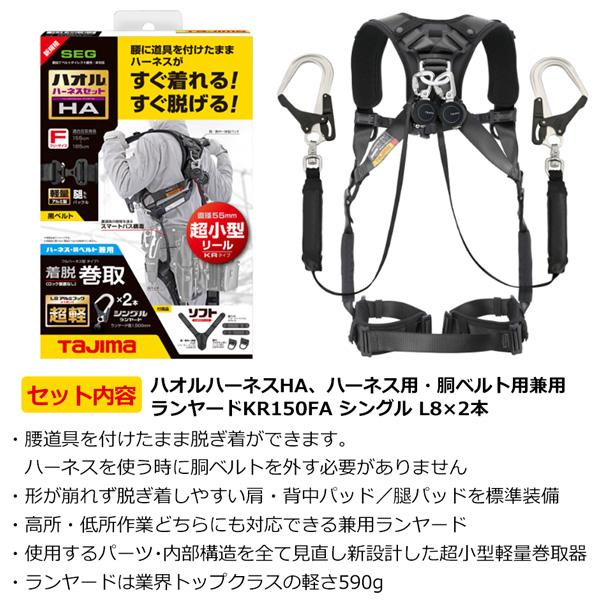Tajima タジマ ハオルハーネスHA 黒 KR150FA シングルL8 ダブル Tajima タジマ ハオルハーネスHA 黒 KR150FA シングルL8 ダブル