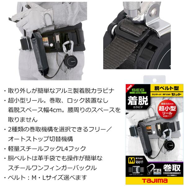 タジマ　胴ベルト用KR150FA　L4　スチールベルトセット　Lサイズ　M　B1SMKR-L4BK　B1SLKR-L4BK　TAJIMA