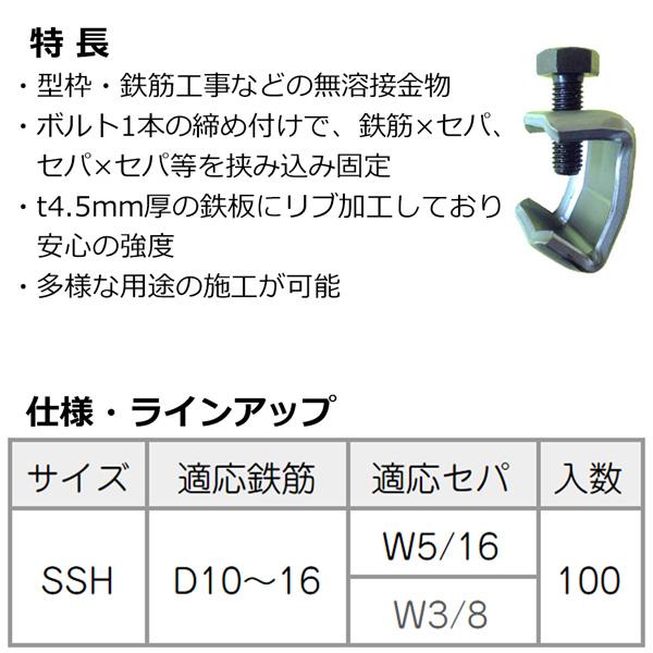 乾産業　セパグローブ　SSH　鉄筋溶接不可対策用金物　入数100個