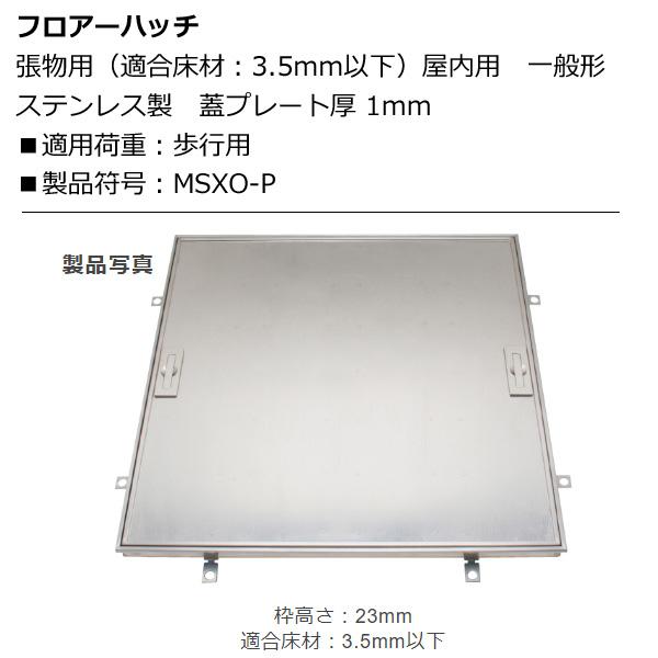 カネソウ フロアーハッチ MSXO-P-300 張物用 屋内用 一般形 ステンレス製｜hyugaya-shop｜02