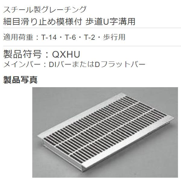 受注生産】カネソウ スチール製グレーチング 細目滑り止め模様付 歩道U字溝用 QXHU-P-2025 T-14仕様 クッション付き :hyu3700000001911-p:現場にGO 通販 カネソウ スチール製グレーチング 歩道U字溝用 クッション付き HXHU-P-1825 T-14仕様 クッション付き