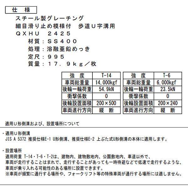 カネソウ スチール製グレーチング 細目滑り止め模様付 歩道U字溝用 QXHU-2425 T-14仕様 :hyu3700000001912:現場にGO 通販 カネソウ スチール製グレーチング 細目滑り止め模様付 歩道U字溝用 QXHU-2025 T-6仕様