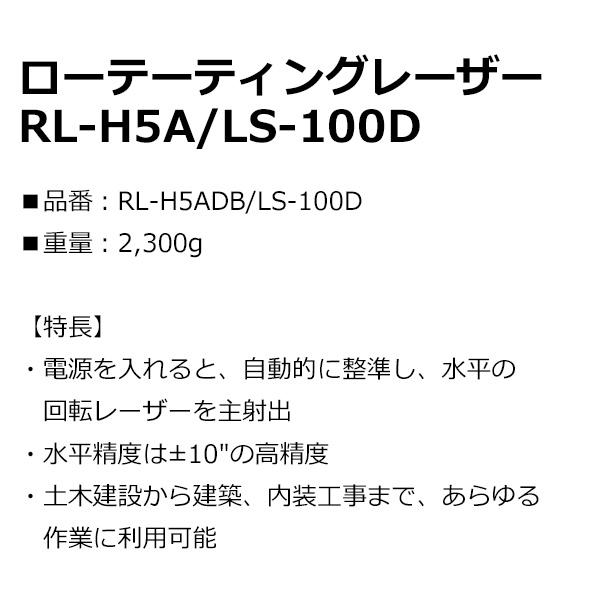 トプコン ローテーティングレーザー RL-H5ADB LS-100D レーザー墨出し器 受光器 三脚付き STD-OD｜hyugaya-shop｜03