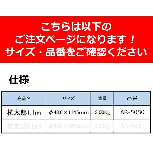アラオ 杭太郎 1.1m AR-5080 10本 48.6φ×1145mm｜hyugaya-shop｜03