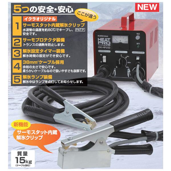 育良精機 電気解氷機ヒートプロ ISK-HP250 : 現場にGO - 通販 育良精機 電気解氷機ヒートプロ ISK-HP250 : 現場にGO - 通販