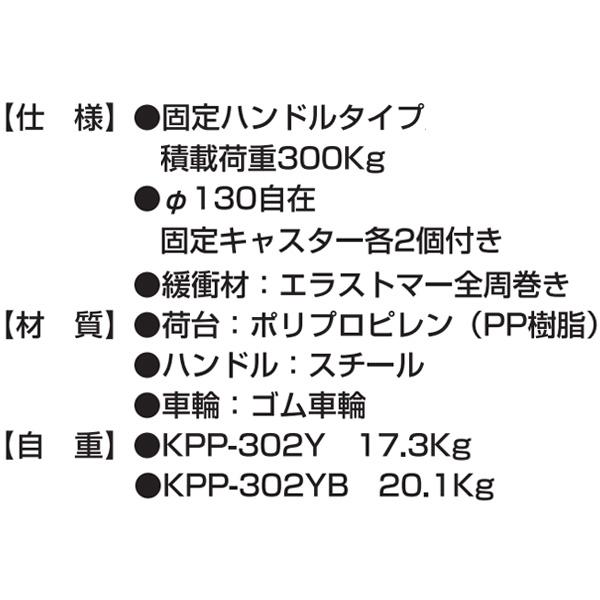 ハマコS.S 固定ハンドル樹脂台車 KPP-302Y 積載荷重300kg ハマコS.S 固定ハンドル樹脂台車 KPP-302Y 積載荷重300kg
