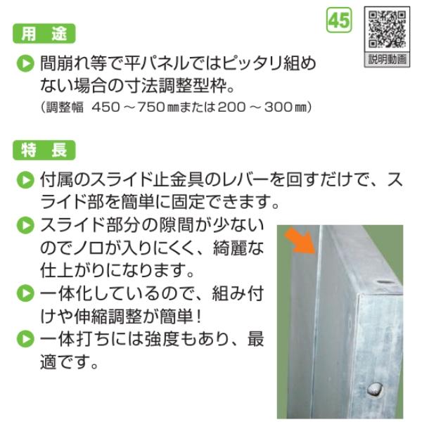NSP(DIY) NSP 鋼製型枠 45mm ワンタッチスライドパネル 450-750 NSP(DIY) NSP 鋼製型枠 45mm ワンタッチスライドパネル 450-750