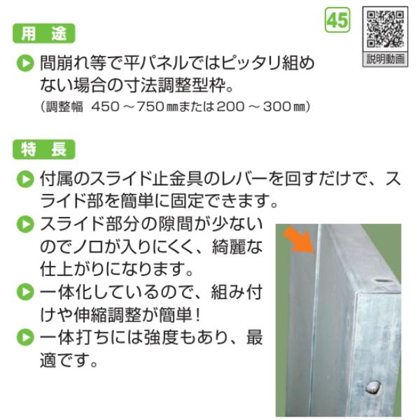 NSP 鋼製型枠 45mm ワンタッチスライドパネル 200-300 800Hタイプ 止め金具付 住宅基礎関連 8117839 【受注生産品】｜hyugaya-shop｜03