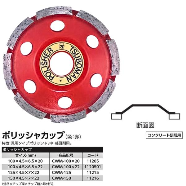 TSUBOMAN ツボ万 ポリッシャカップ CWM-150 150×4.5×7×22 TSUBOMAN ツボ万 ポリッシャカップ CWM-150 150×4.5×7×22