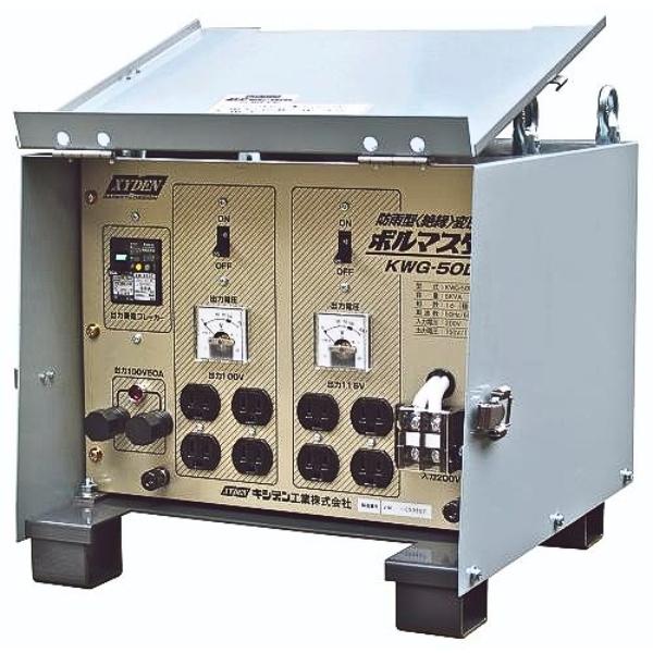 キシデン KWG-50D 防滴型絶縁変圧器 ボルマスター 小型変圧器 XYDEN 