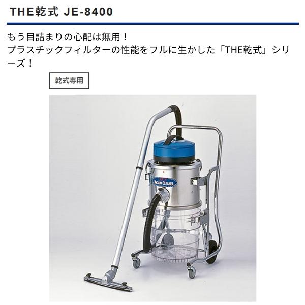 三立機器 JE-8400 200V 乾式専用そうじ機 The乾式 工業用バキューム