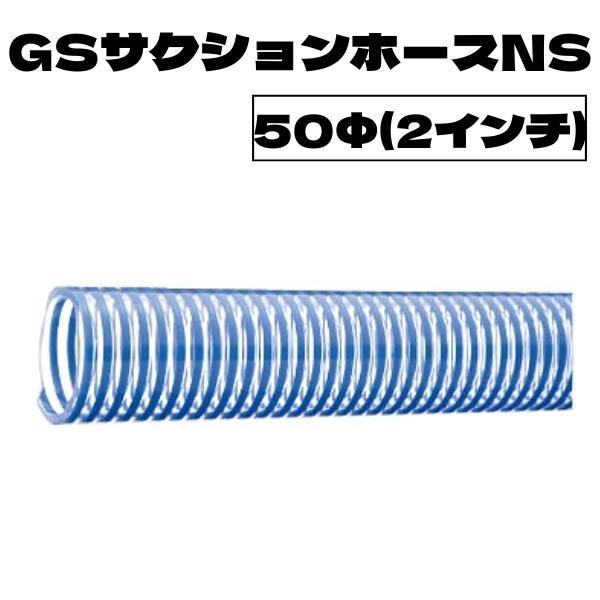 弘進ゴム GSサクションホースNS Φ50 2インチ 20m サクション 弘進ゴム GSサクションホースNS Φ50 2インチ 20m サクション
