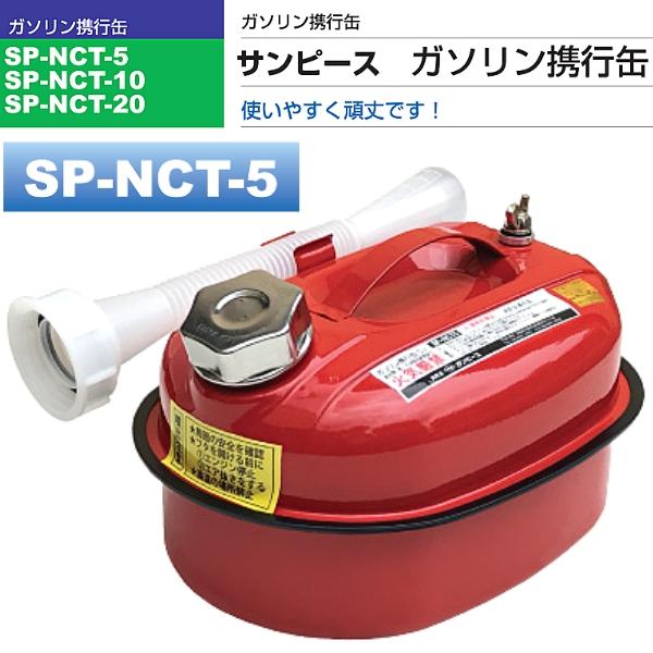 サンピース ガソリン携行缶 5リットル SP-NCT-5｜hyugaya-shop｜02