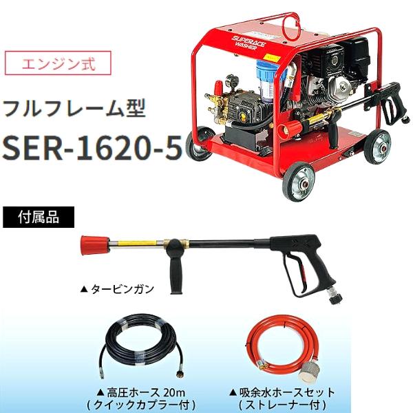 スーパー工業 エンジン式高圧洗浄機 フルフレーム型 SER-1620-5｜hyugaya-shop｜02