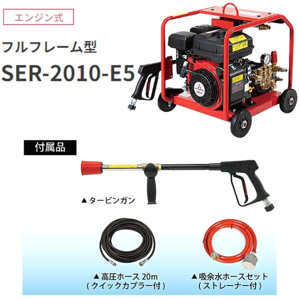 スーパー工業 エンジン式高圧洗浄機 フルフレーム型 SER-2010-E5｜hyugaya-shop｜02