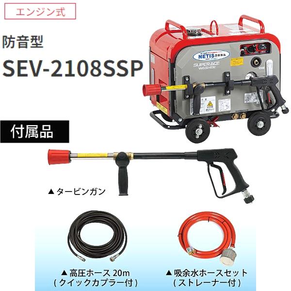 スーパー工業 エンジン式 高圧洗浄機 防音型 SEV-2108SSP｜hyugaya-shop｜02