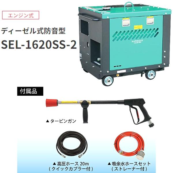 スーパー工業 エンジン式 高圧洗浄機 ディーゼル式防音型 SEL-1620SS-2｜hyugaya-shop｜02