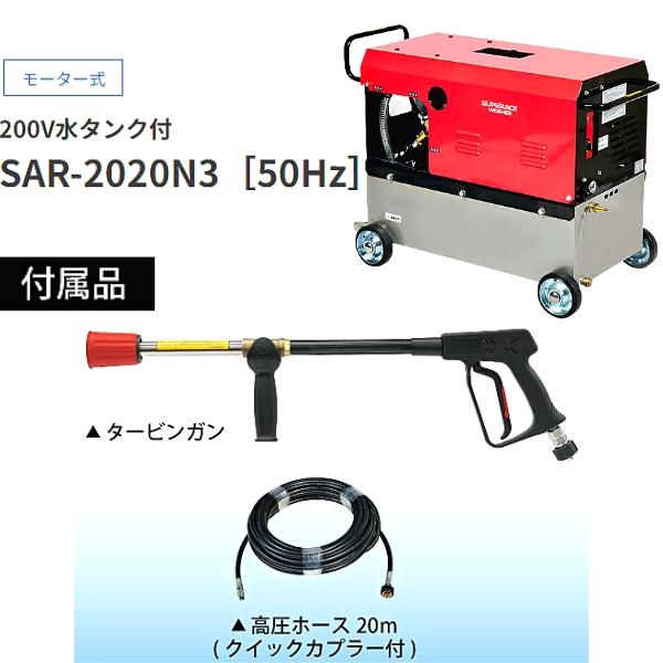 スーパー工業 モーター式高圧洗浄機 200v水タンク付 SAR-2020N3-50Hz｜hyugaya-shop｜02