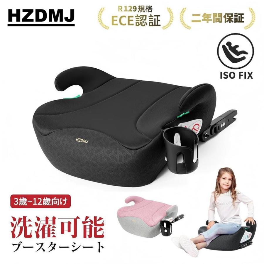 ブースターシート ジュニアシート HZDMJ チャイルドシート 洗濯機で