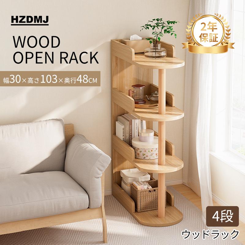 HZDMJ オープンシェルフ オープンラック 木製 幅48cm 北欧 収納家具