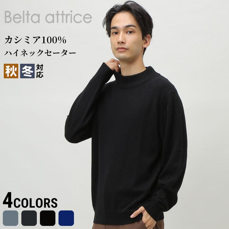 カシミヤ100 無地 ハイネック 長袖 セーター メンズ 男性 トップス ニット タートルネック カシミア 秋 冬 シンプル ベーシック 防寒 きれいめ 原宿ゼンモール 通販 Yahoo ショッピング