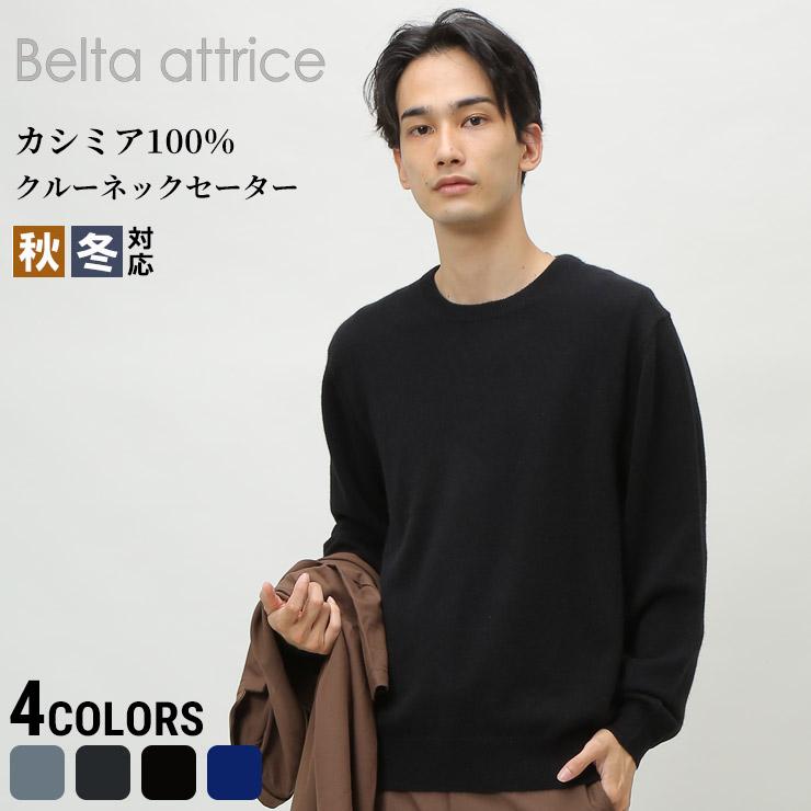 有名なブランド メンズ ベルタアトリーチェ Attrice Belta 男性 きれいめ 防寒 ベーシック シンプル クルー 冬 秋 カシミア 丸首 ニット トップス 男性 メンズ セーター 長袖 クルーネック 無地 カシミヤ100 Belta ニット トップス トップス Www Reinnec Cl
