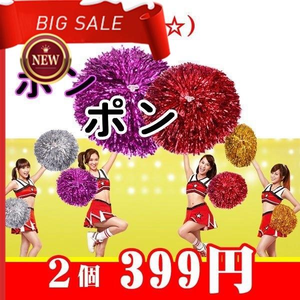 記念日 今お得チアガールポンポン2個セット パーティーグッズ パーティー用品 宴会グッズチアガール チアリーダー ダンス 応援グッズ Cisama Sc Gov Br