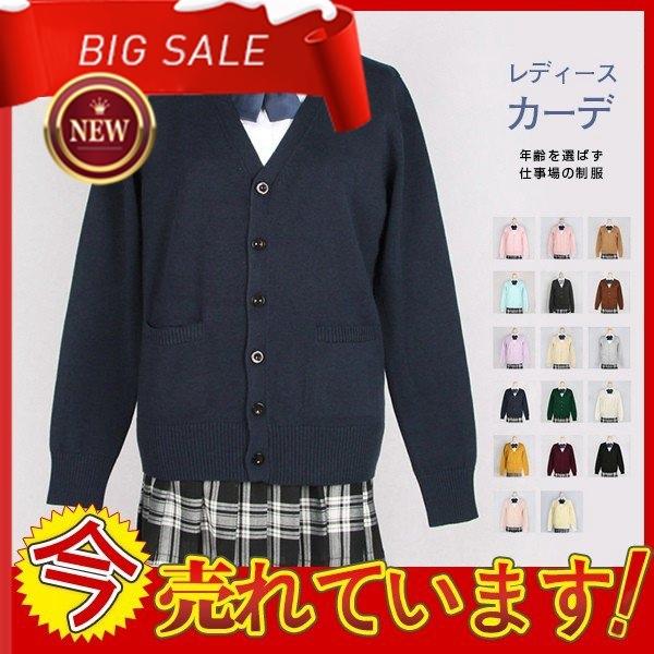 スクールカーディガン レディース カーディガン 学生服 Vネック 長袖 シンプル 大人気 ニット フォーマル 正統派 ゆったり 21春夏新色